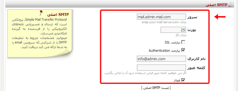 ورود اطلاعات SMTP اول