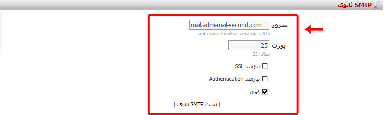 ورود اطلاعات SMTP دوم